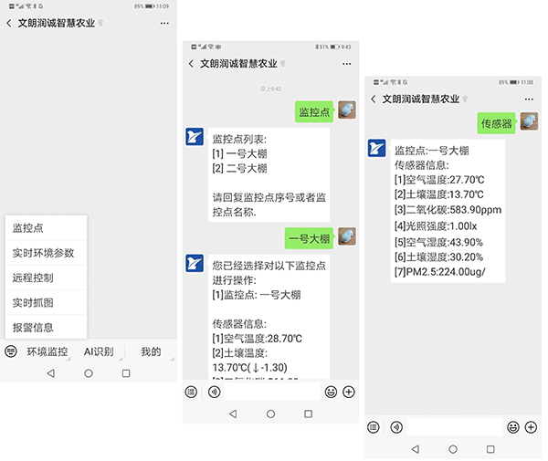 文朗润诚智慧农业 微信公众号操作界面